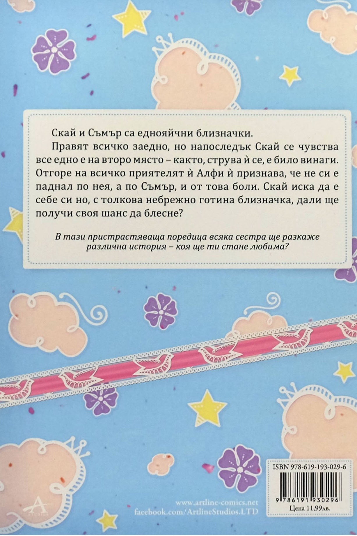 Маршмелоу Скай - Кати Касиди - задна корица