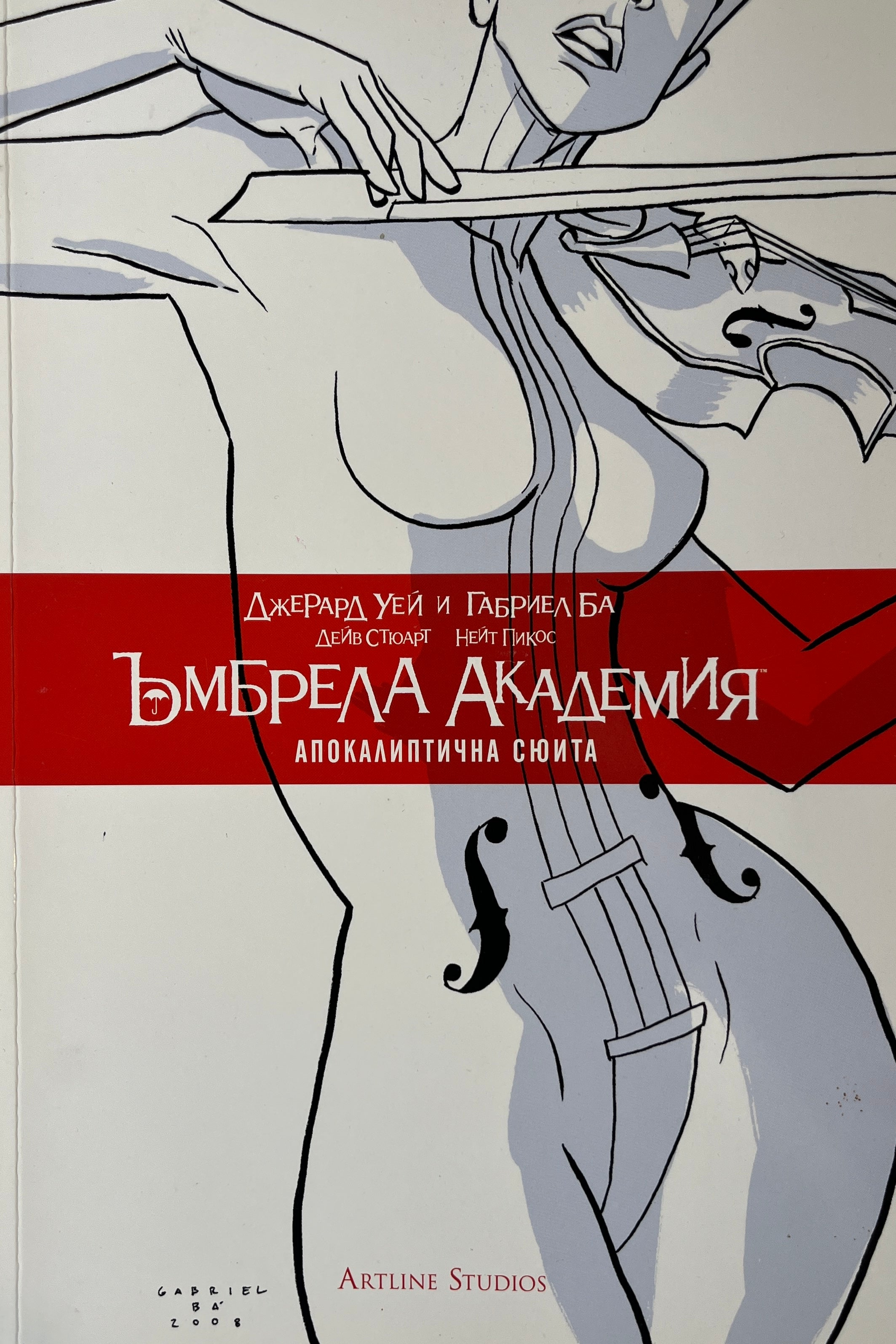 Ъмбрела академия: Апокалиптична сюита - Джерард Уей - предна корица