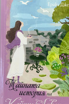 Тайната история на кейти лавендър - Ерика Джеймс - предна корица