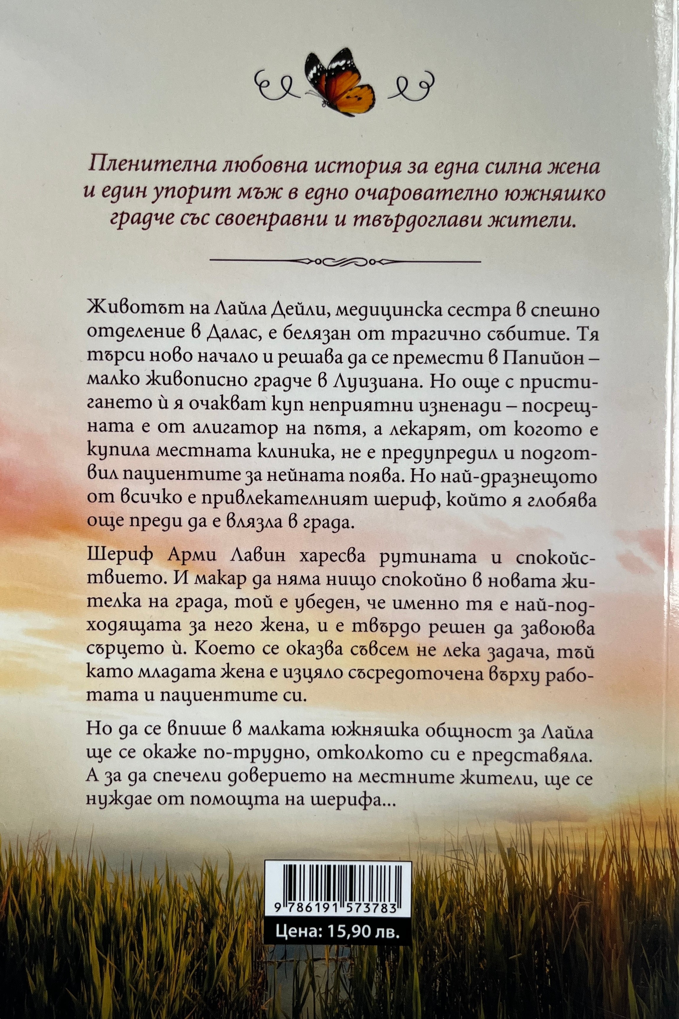 Островът на пеперудите - Лесли Блейк - задна корица