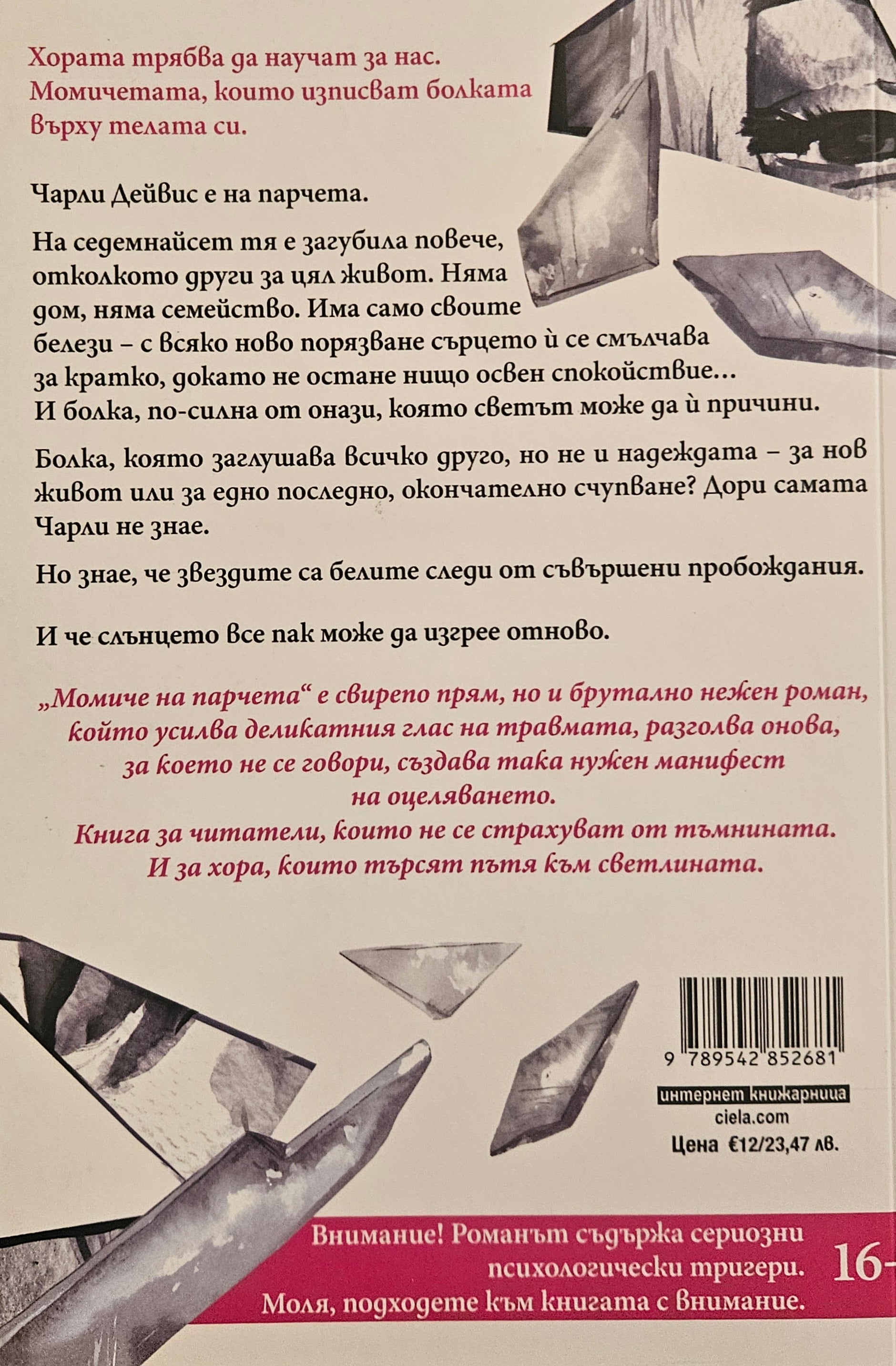 Момиче на парчета - Катлийн Глазгоу - задна корица