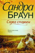 Само спомен - Сандра Браун - предна корица