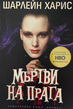 Мъртви на прага - Шарлейн Харис - предна корица