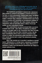 Феноменът - Мари Лу - задна корица