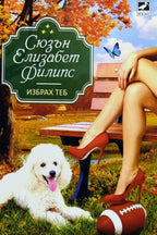 Избрах теб - Сюзън Елизабет Филипс - предна корица