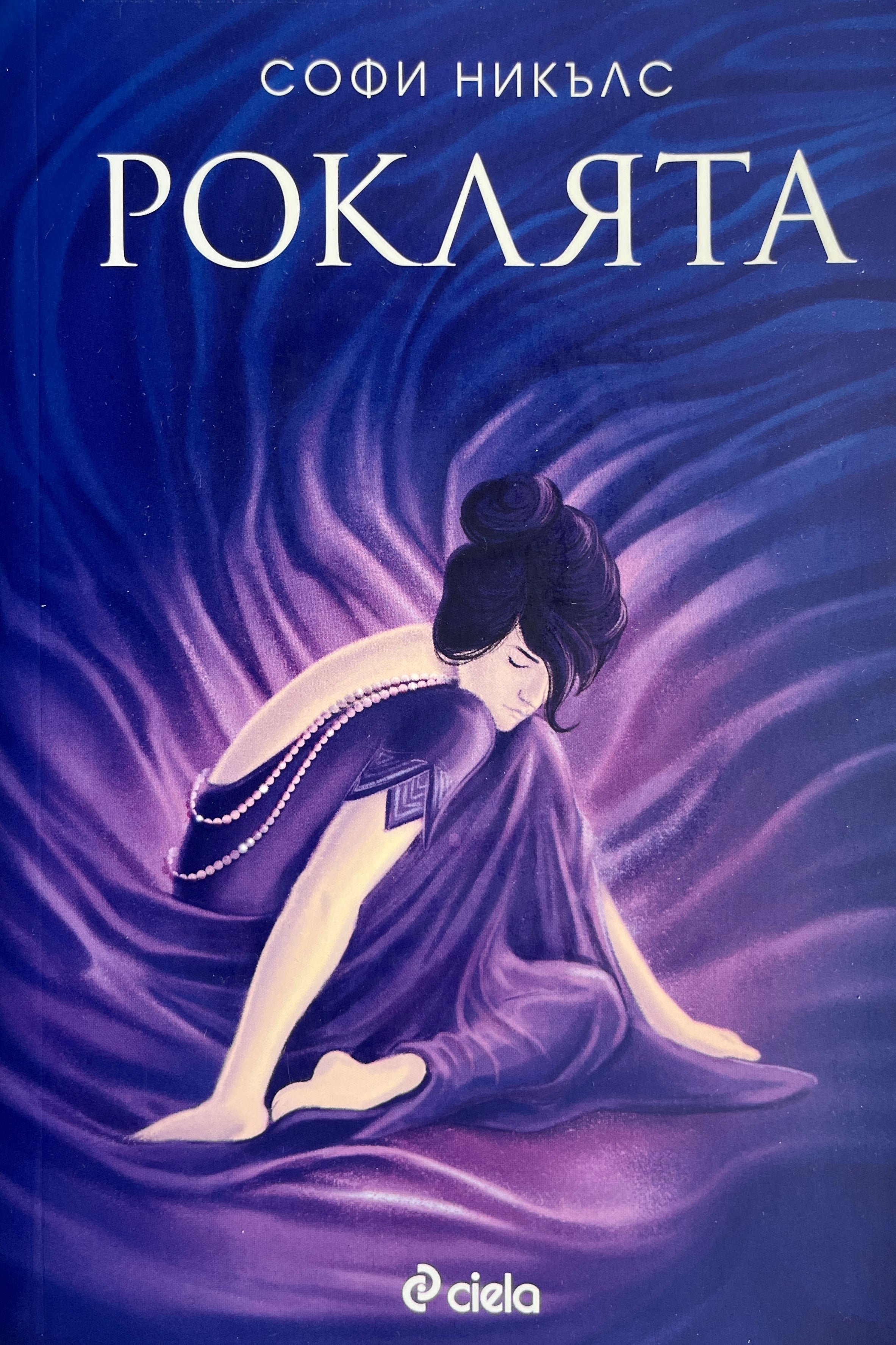 Роклята - Софи Никълс - предна корица