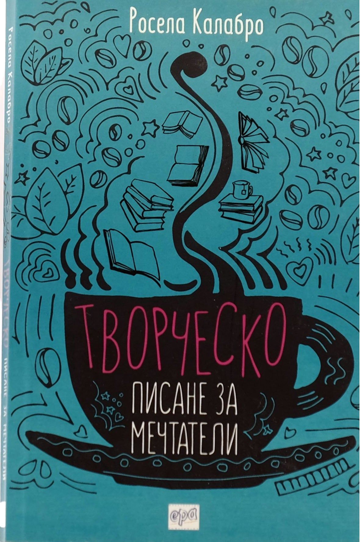 Творческо писане за мечтатели - Росела Калабро - предна корица