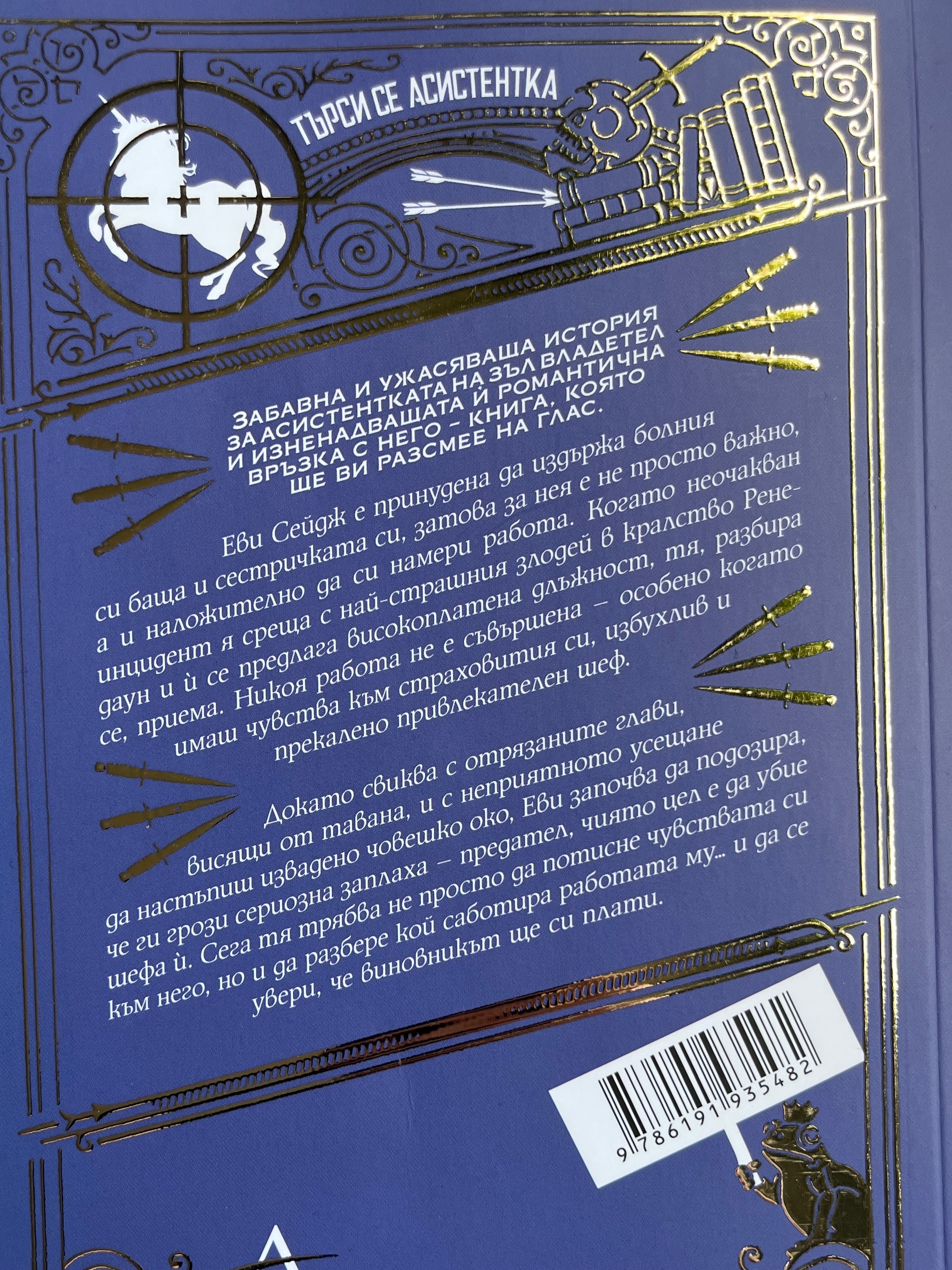 Асистентка на злодея - Хана Никол Мерър - задна корица
