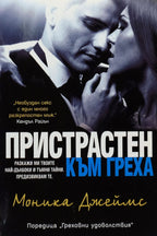 Пристрастен към греха - Моника Джеймс - предна корица