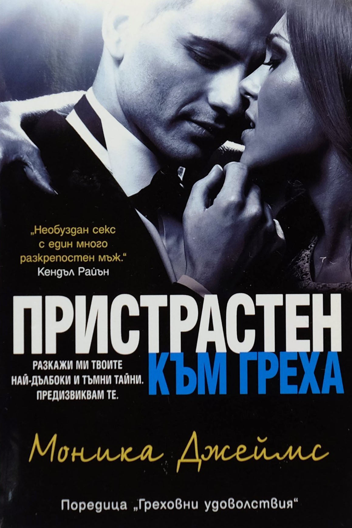 Пристрастен към греха - Моника Джеймс - предна корица