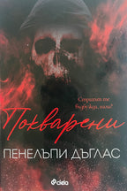 Покварени - Пенелъпи Дъглас - предна корица