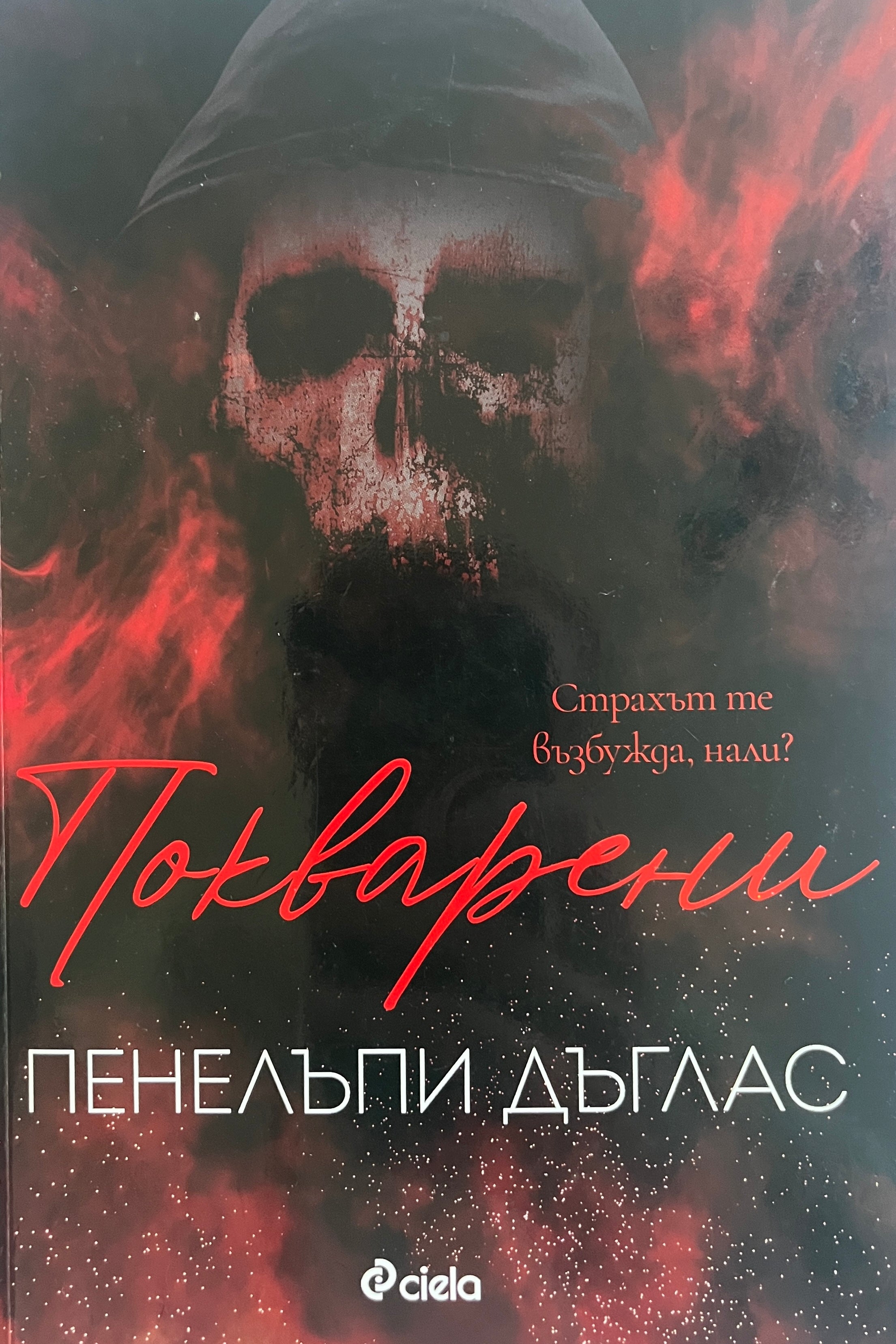 Покварени - Пенелъпи Дъглас - предна корица