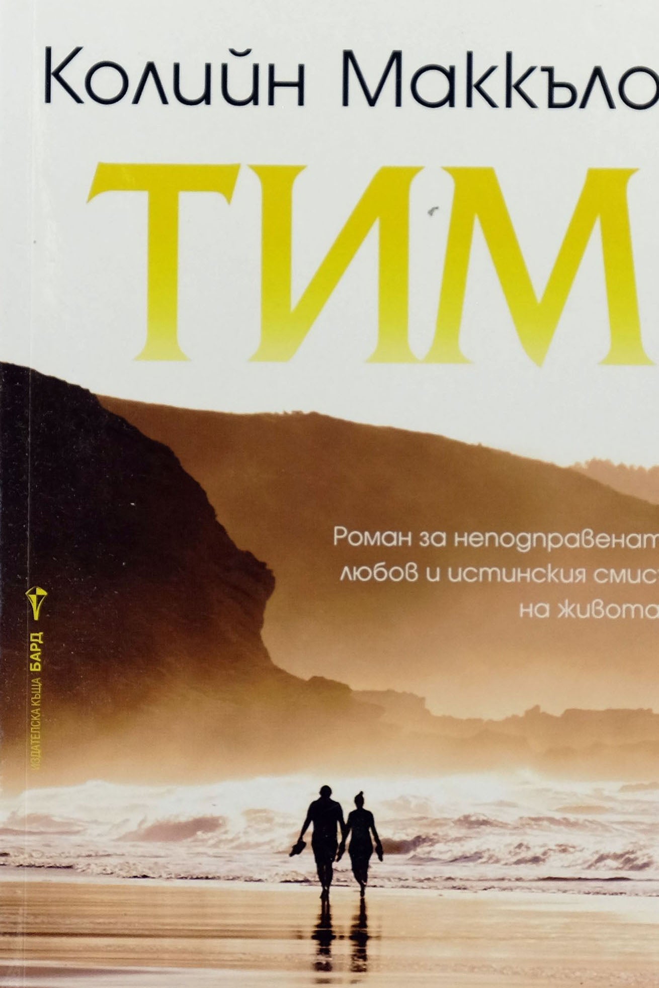 Тим - Колийн Маккълоу - предна корица