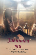 Завинаги ти - Стефана Белковска - предна корица