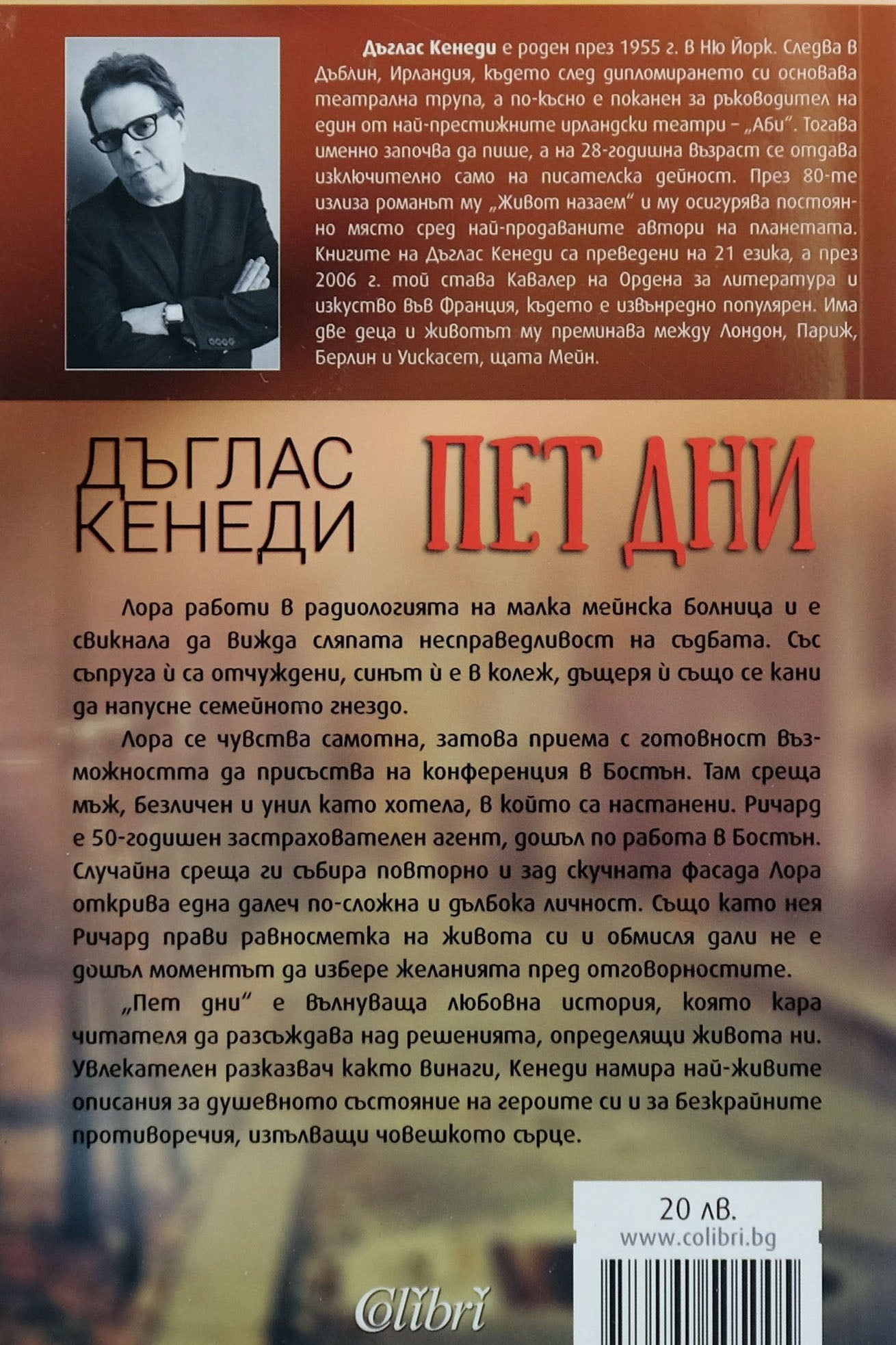 Пет дни - Дъглас Кенеди - задна корица