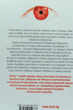 Микро - Майкъл Крайтън, Ричард Престън - задна корица