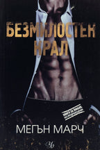 Безмилостен крал - Мегън Марч - предна корица