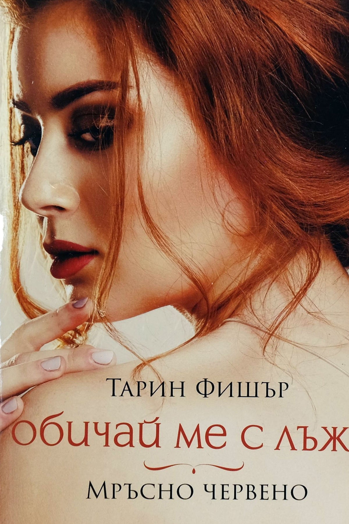 Обичай ме с лъжи - Мръсно червено - Тарин Фишър - предна корица