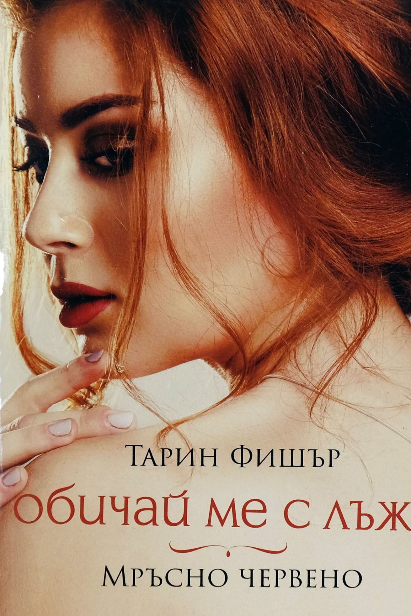 Обичай ме с лъжи - Мръсно червено - Тарин Фишър - предна корица