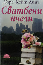 Сватбени пчели - Сара-Кейт Линч - предна корица