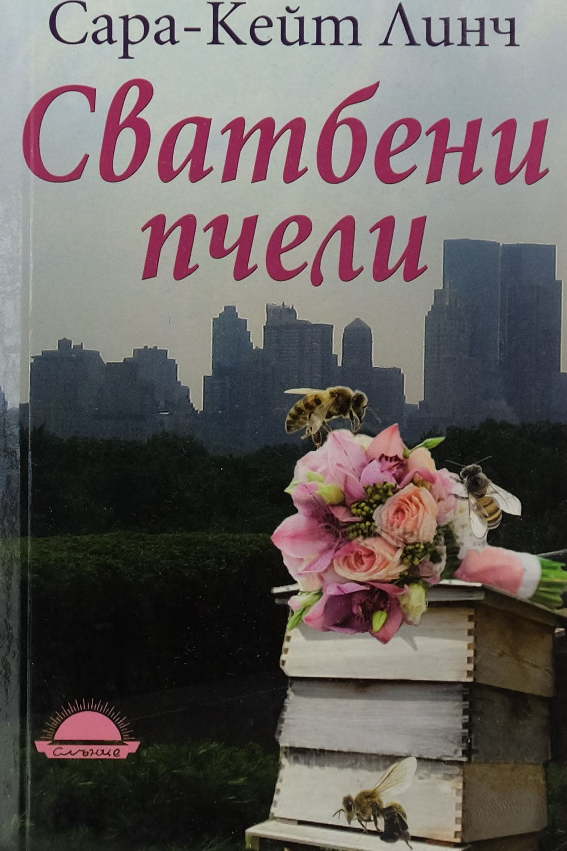 Сватбени пчели - Сара-Кейт Линч - предна корица