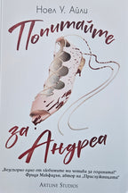 Попитайте за Андреа - Ноел У. Айли - предна корица