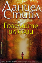 Големите илюзии - Даниел Стийл - предна корица