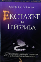 Екстазът на бриъл - Силвейн Рейнард - предна корица