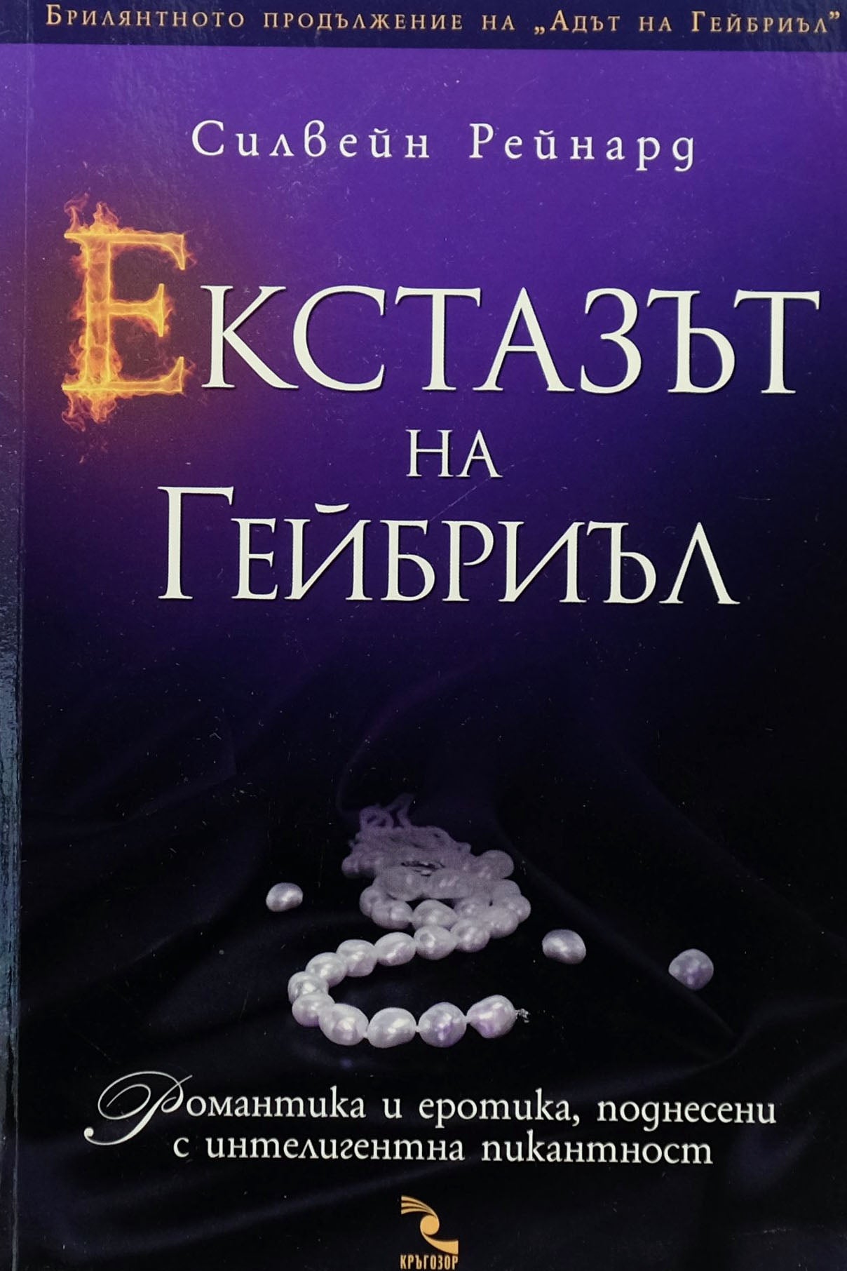 Екстазът на бриъл - Силвейн Рейнард - предна корица