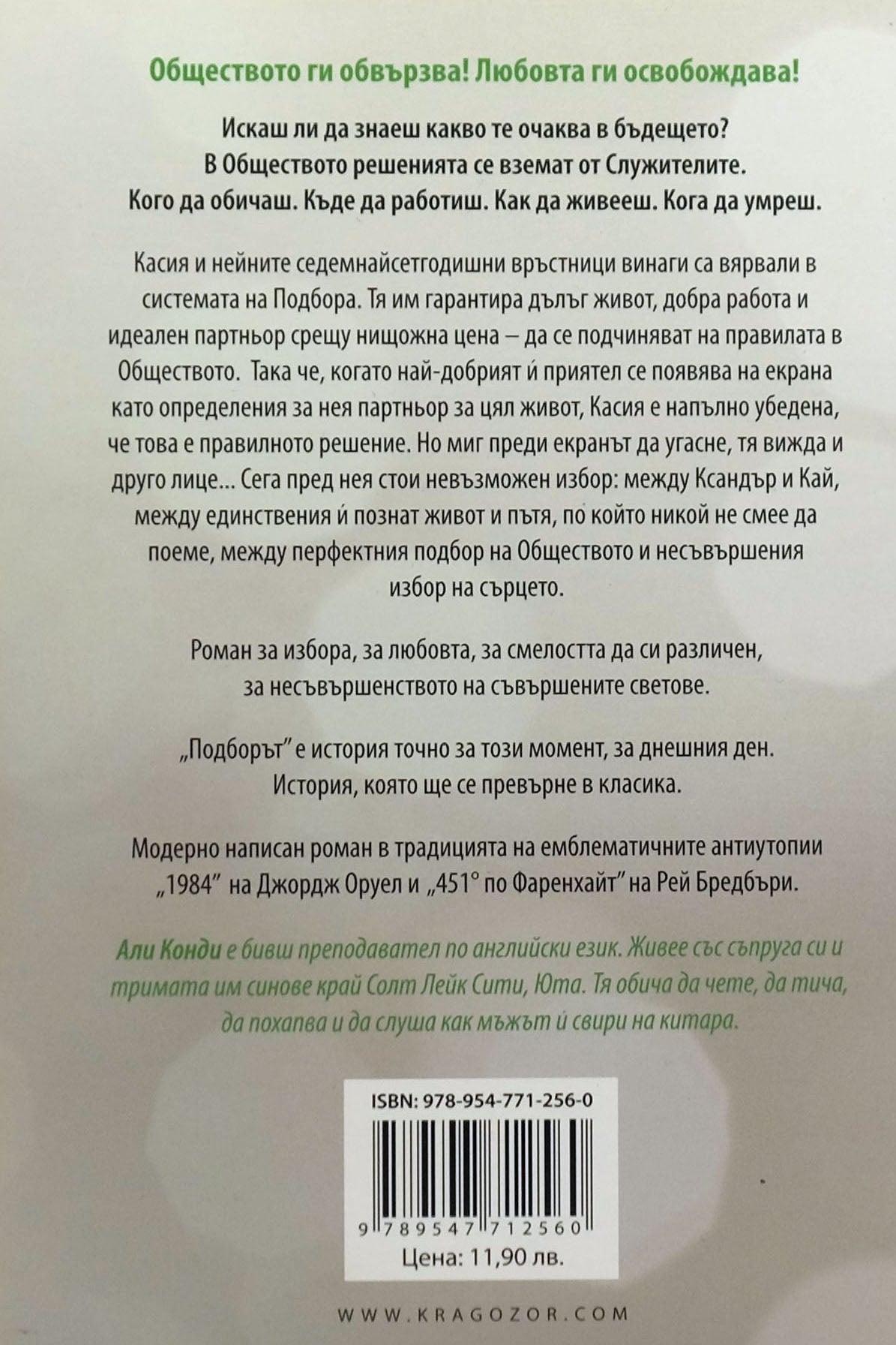 Подборът - Али Конди - задна корица