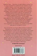 Да обичаш Джейсън Торн - Ела Мейс - задна корица