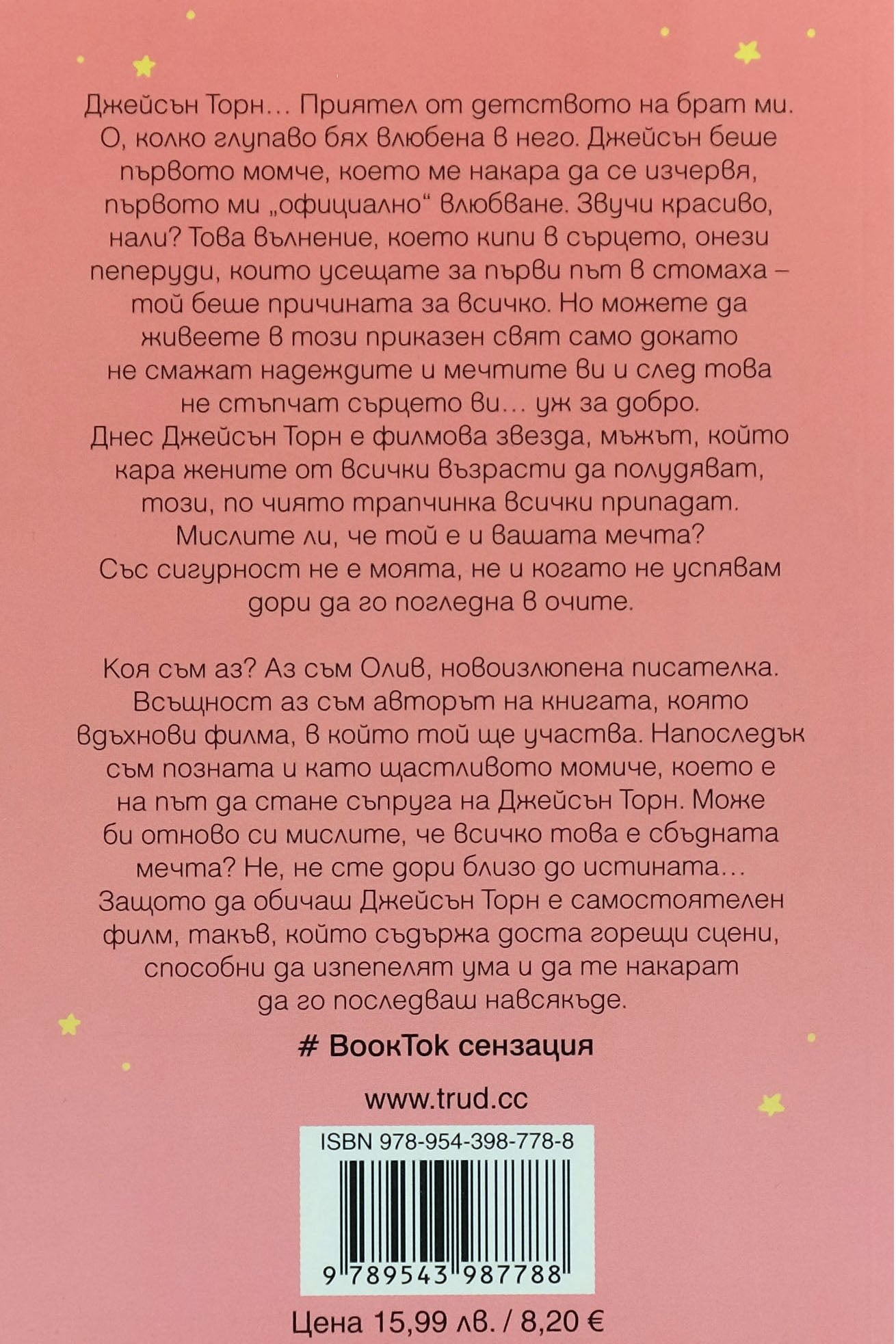 Да обичаш Джейсън Торн - Ела Мейс - задна корица