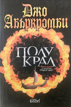Полукрал - Джо Абъркромби - предна корица
