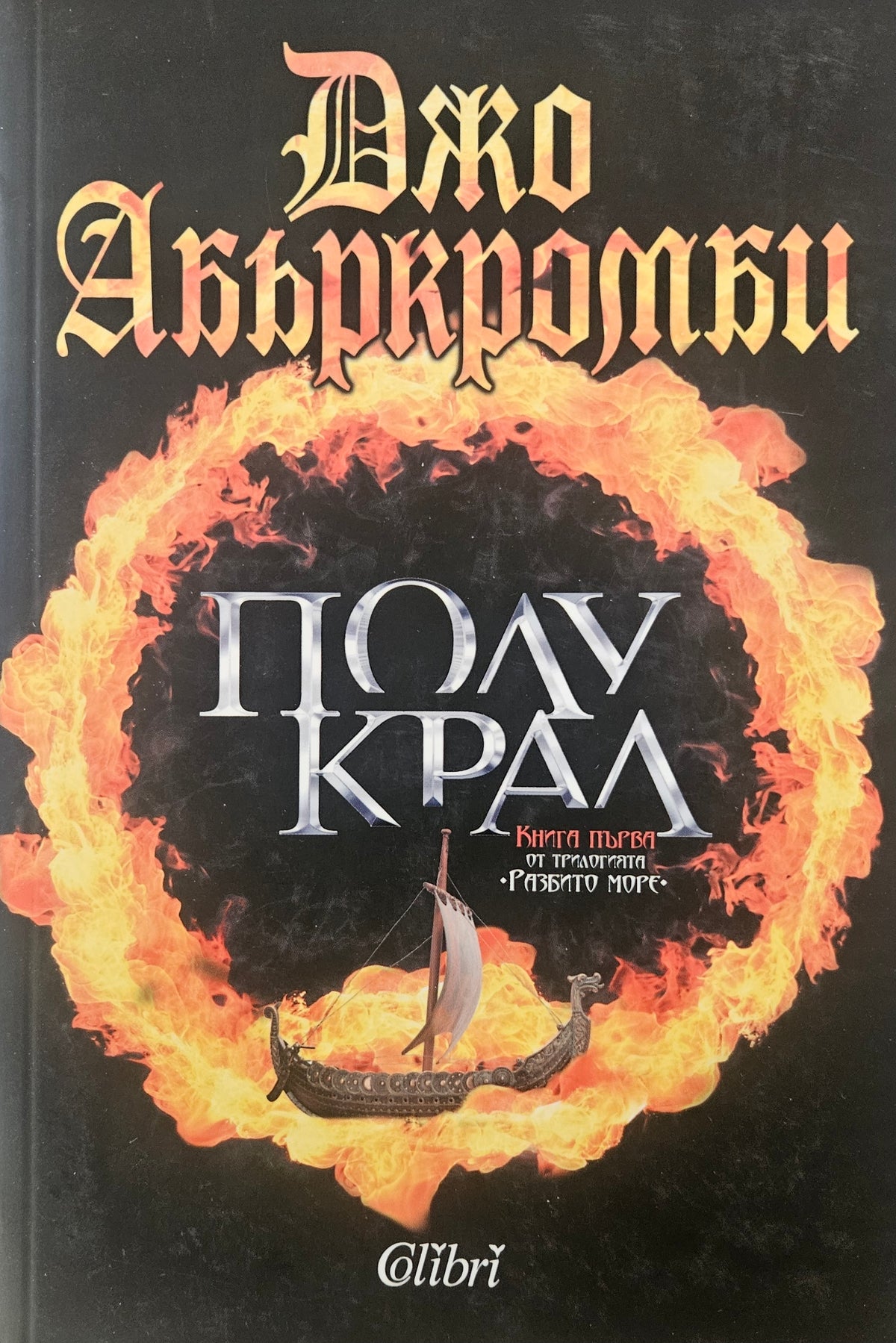 Полукрал - Джо Абъркромби - предна корица