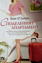 Споделеният апартамент - Бет О'лиъри - предна корица