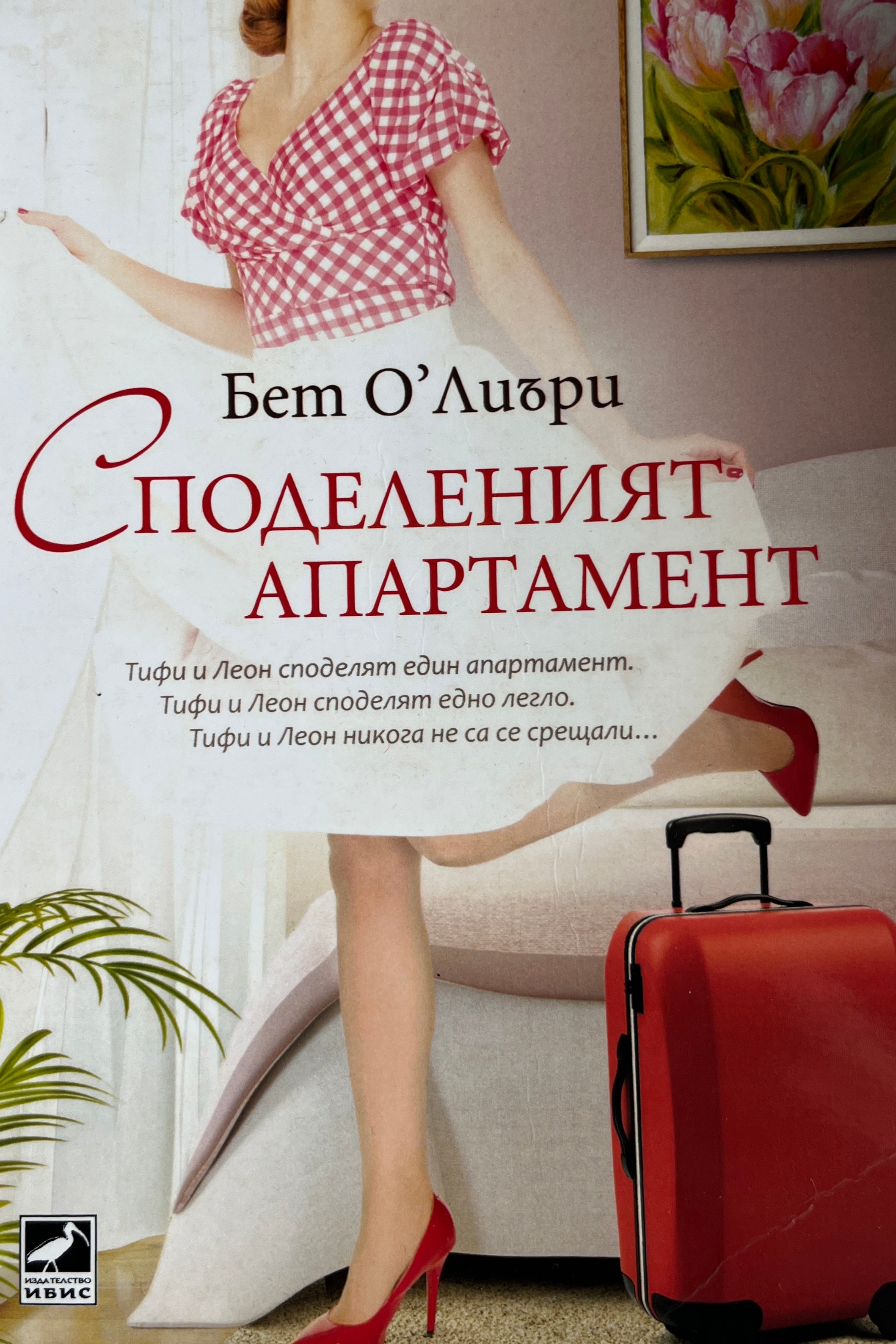 Споделеният апартамент - Бет О'лиъри - предна корица