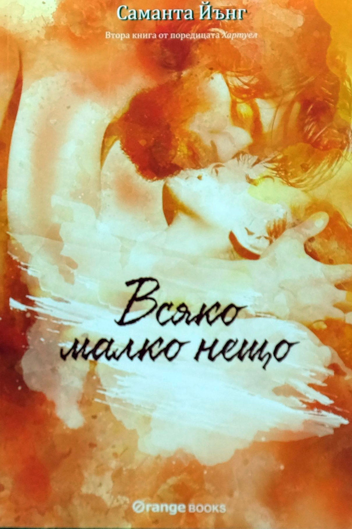 Всяко малко нещо - Саманта Йънг - предна корица