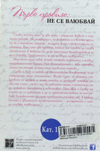 Първо правило: не се влюбвай - Фелиша Кингсли - задна корица