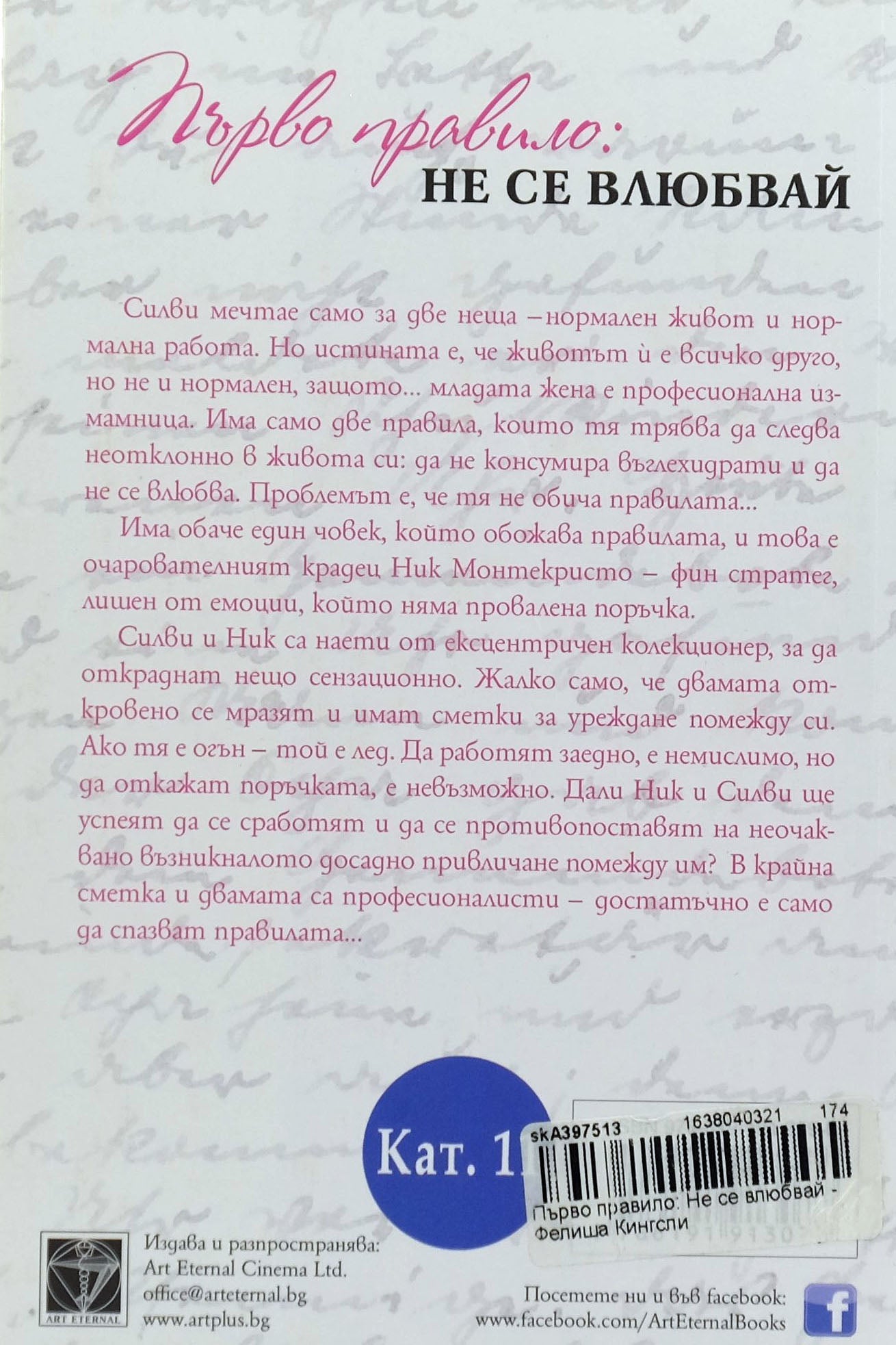 Първо правило: не се влюбвай - Фелиша Кингсли - задна корица
