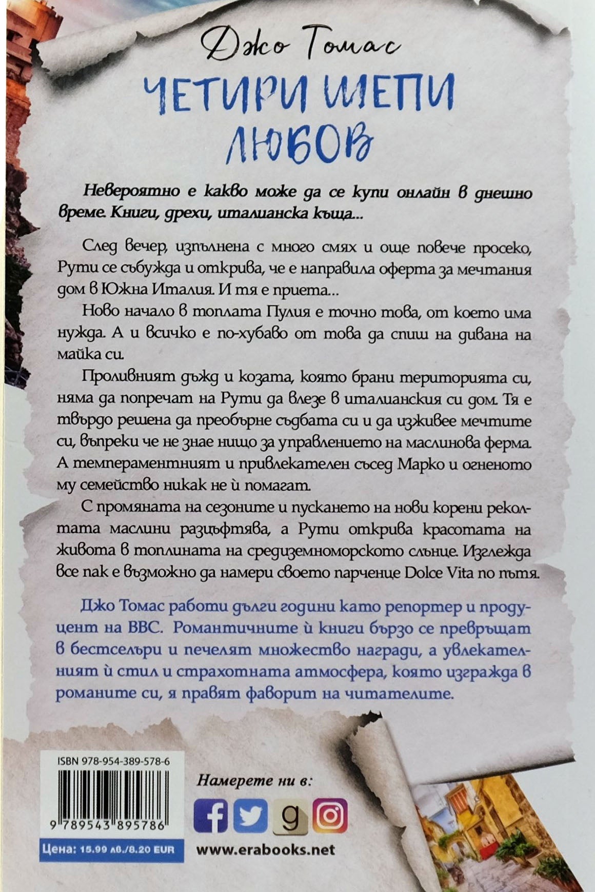 Четири шепи любов - Джо Томас - задна корица