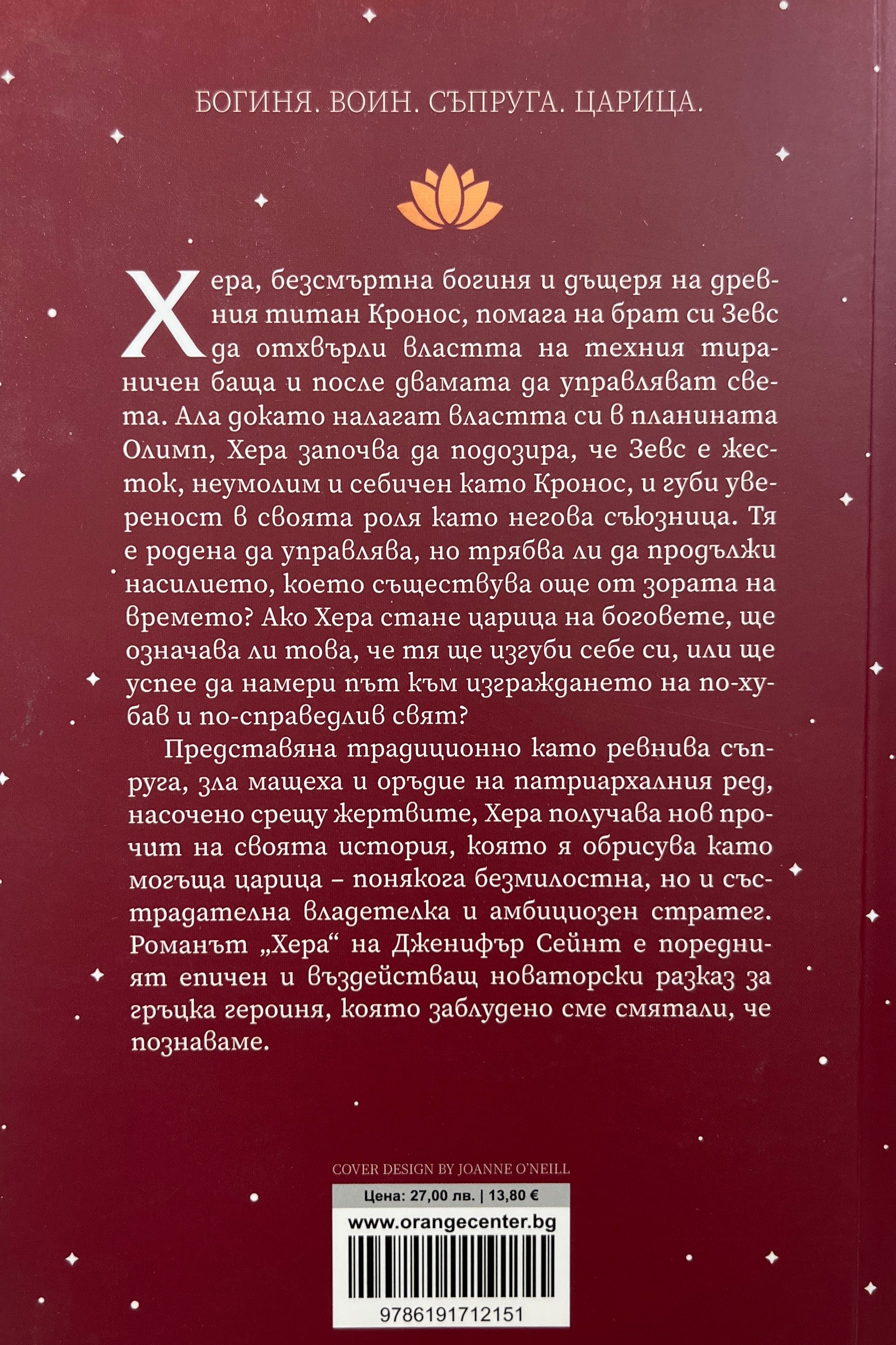Хера - Дженифър Сейнт - задна корица