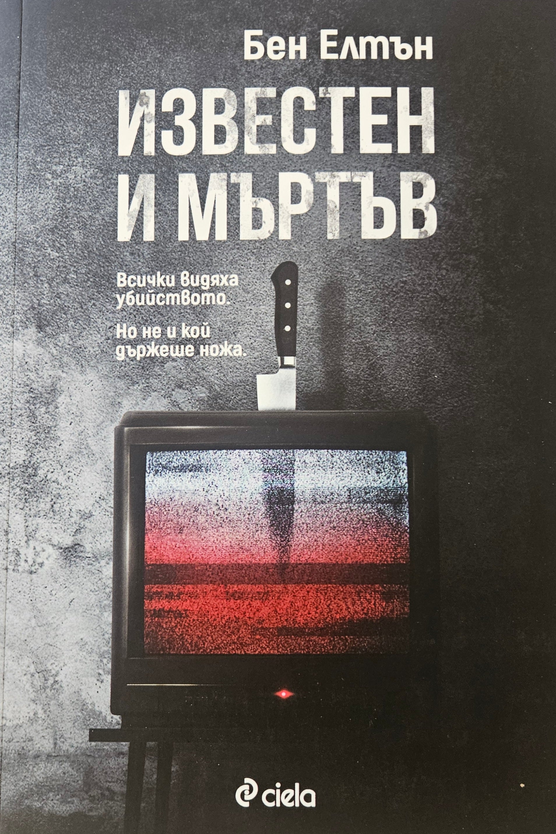 Известен и мъртъв - Бен Елтън - предна корица