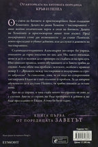 Полукръвна - Дженифър Л. Арментраут - задна корица