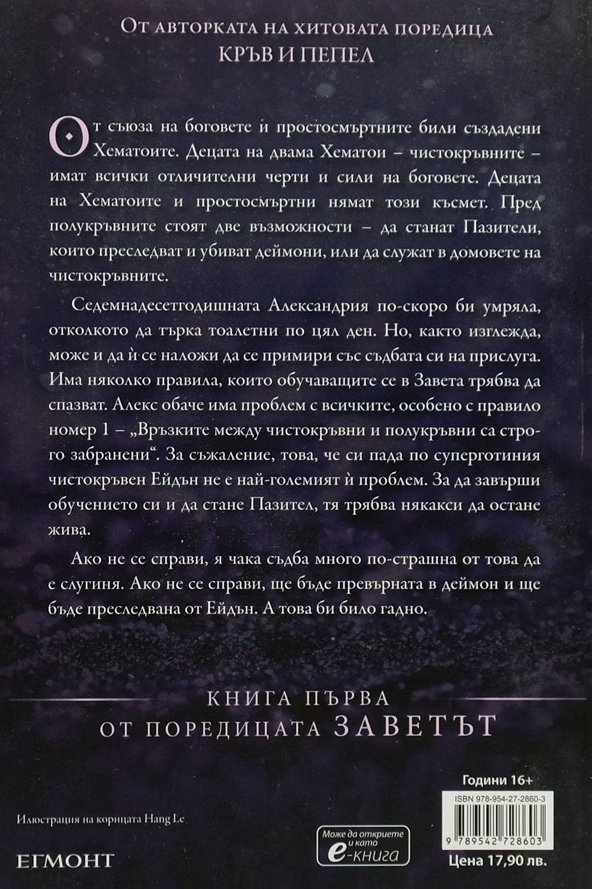 Полукръвна - Дженифър Л. Арментраут - задна корица