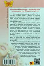 Неочакван любим - Джуд Деверо - задна корица