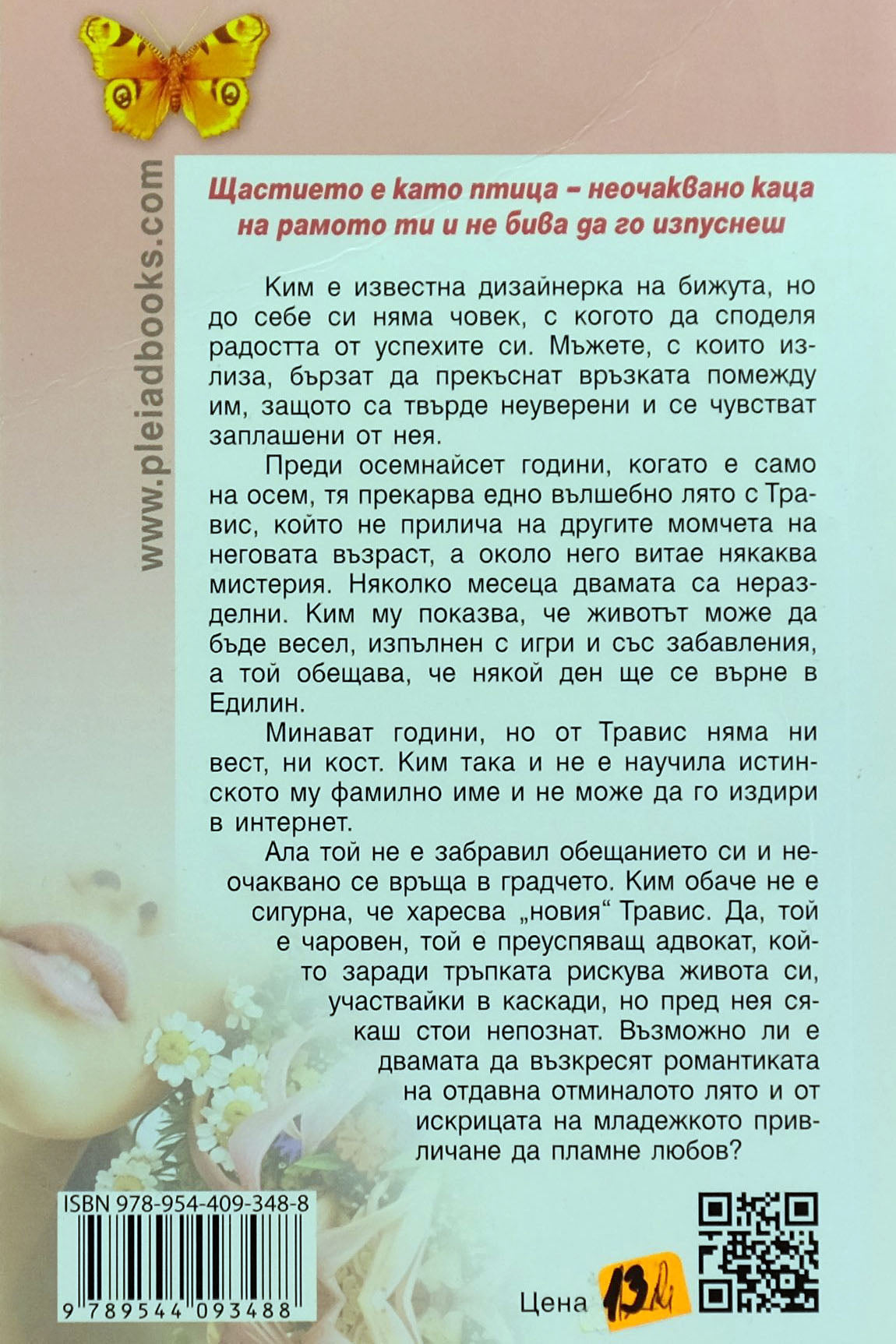 Неочакван любим - Джуд Деверо - задна корица