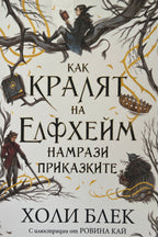 Как кралят на Едфхейм намрази приказките - Холи Блек - предна корица