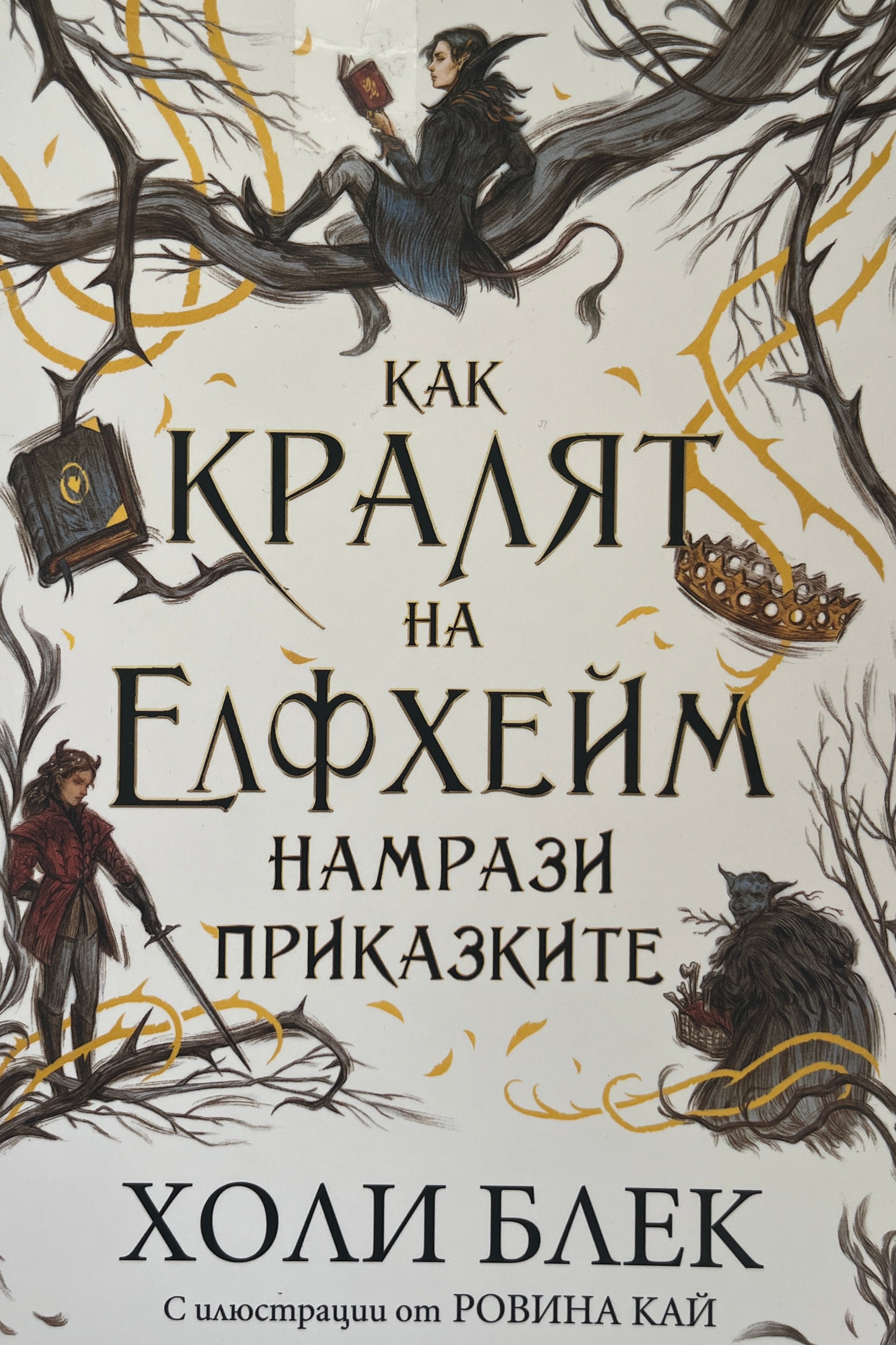 Как кралят на Едфхейм намрази приказките - Холи Блек - предна корица