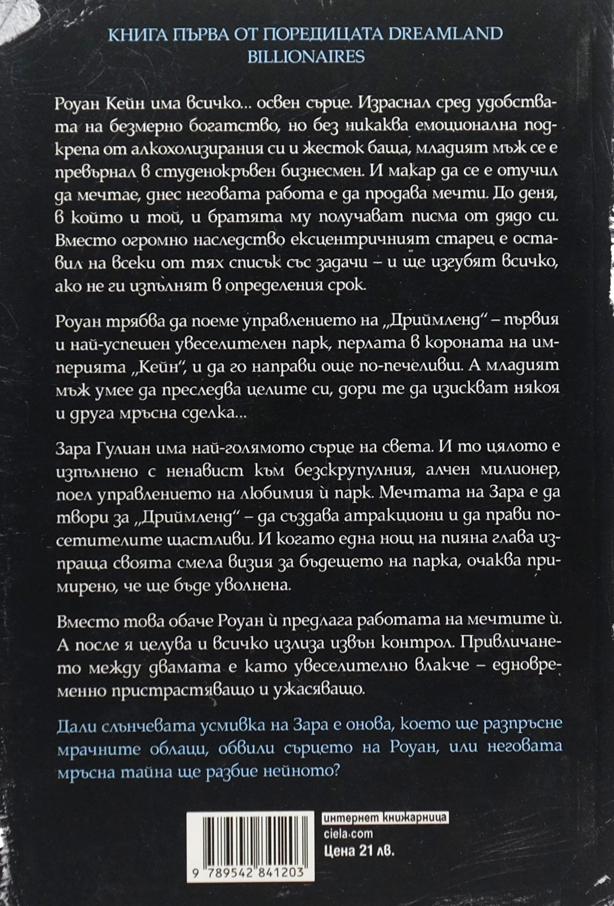 Мръсна сделка - Лорън Ашър - задна корица