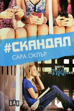 #скандал - Сара Оклър - предна корица